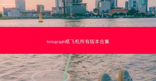 telegraph纸飞机所有版本合集