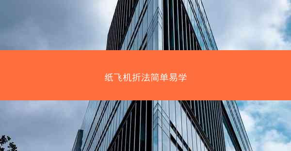 纸飞机折法简单易学