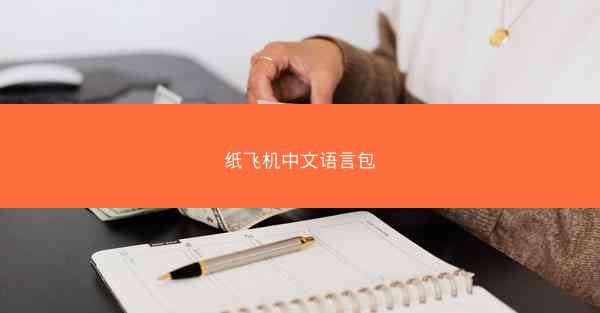 纸飞机中文语言包