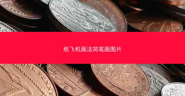 纸飞机画法简笔画图片