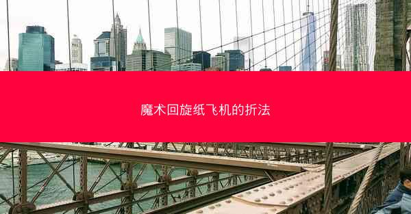 魔术回旋纸飞机的折法