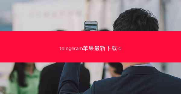 telegeram苹果最新下载id