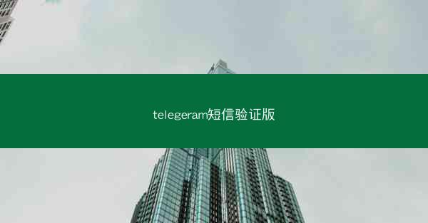 telegeram短信验证版