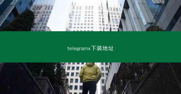 telegramx下装地址