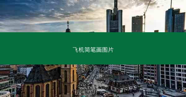 飞机简笔画图片