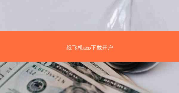 纸飞机app下载开户