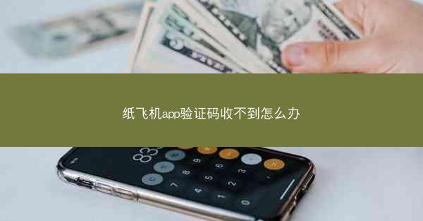 纸飞机app验证码收不到怎么办