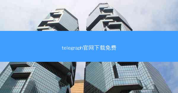 telegraph官网下载免费