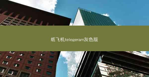 纸飞机telegeram灰色版