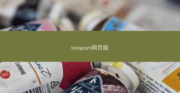 telegram网页版
