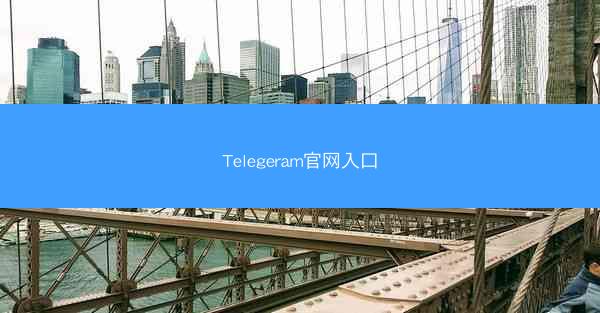 Telegeram官网入口