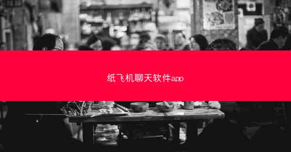纸飞机聊天软件app