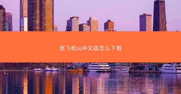 纸飞机tg中文版怎么下载