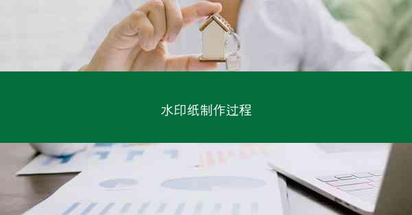 水印纸制作过程