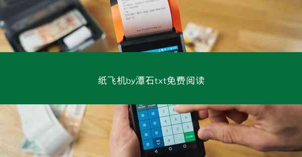 纸飞机by潭石txt免费阅读