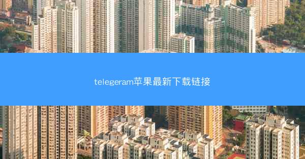 telegeram苹果最新下载链接