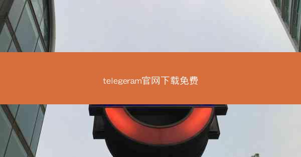 telegeram官网下载免费