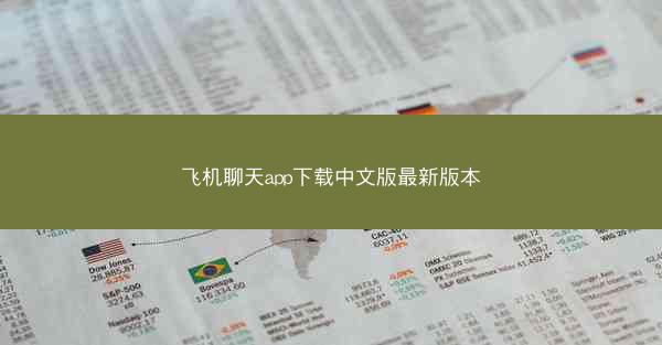 飞机聊天app下载中文版最新版本