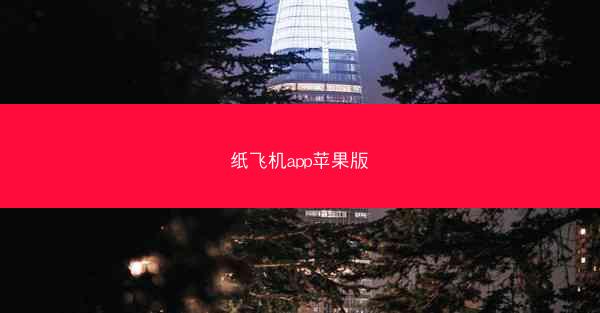 纸飞机app苹果版