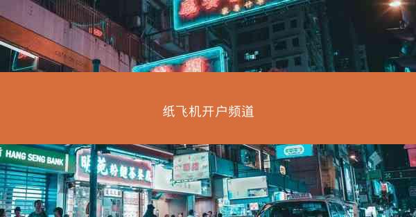 纸飞机开户频道