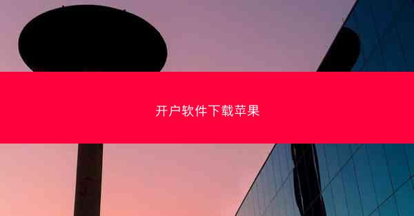 开户软件下载苹果
