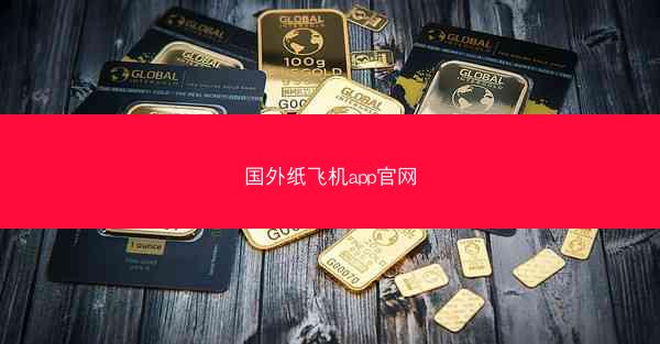 国外纸飞机app官网