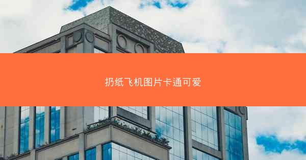 扔纸飞机图片卡通可爱