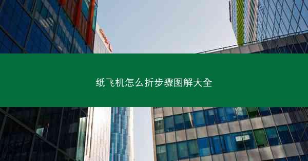 纸飞机怎么折步骤图解大全