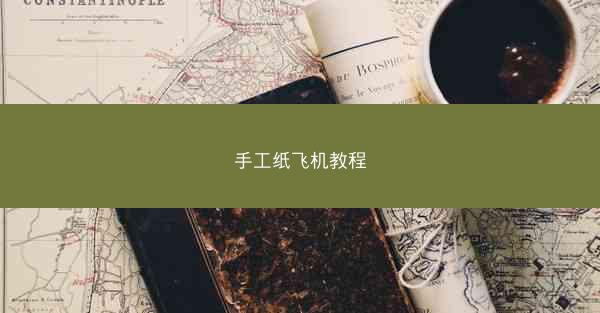 手工纸飞机教程