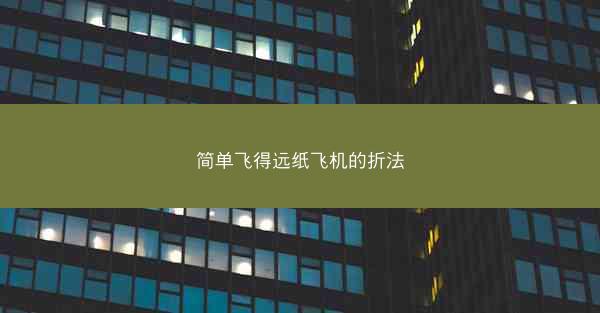 简单飞得远纸飞机的折法
