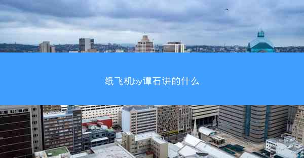 纸飞机by谭石讲的什么