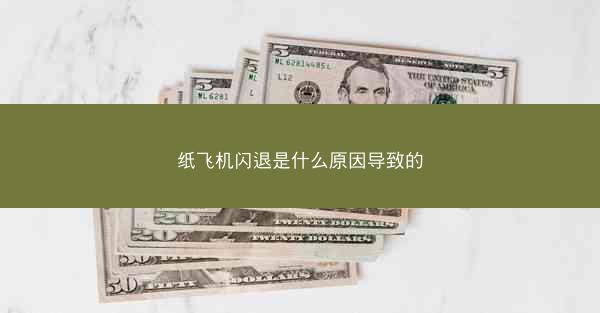 纸飞机闪退是什么原因导致的