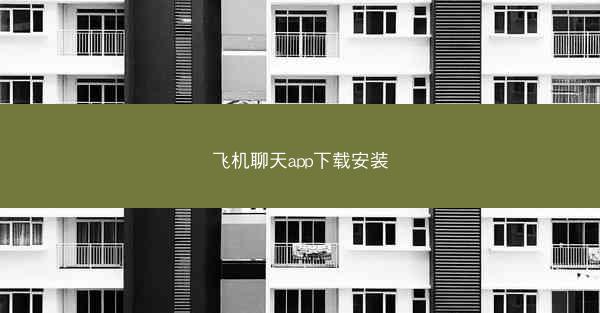 飞机聊天app下载安装