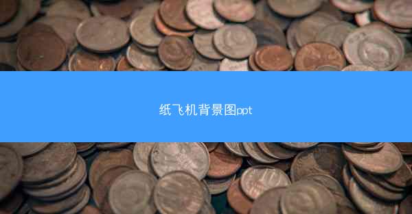 纸飞机背景图ppt