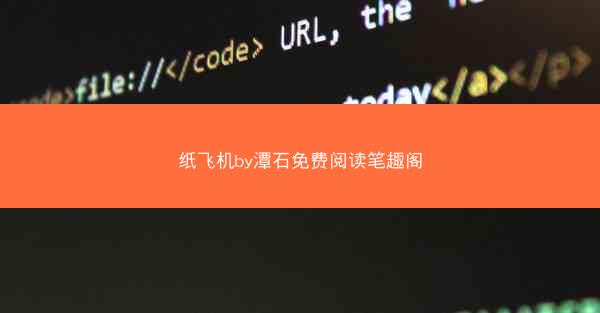 纸飞机by潭石免费阅读笔趣阁