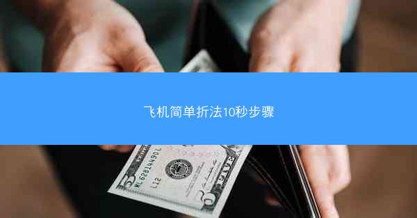 飞机简单折法10秒步骤