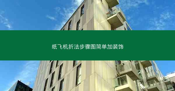 纸飞机折法步骤图简单加装饰