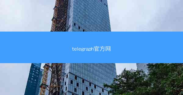 telegraph官方网