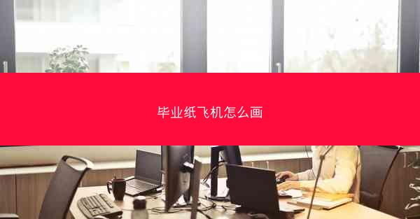 毕业纸飞机怎么画
