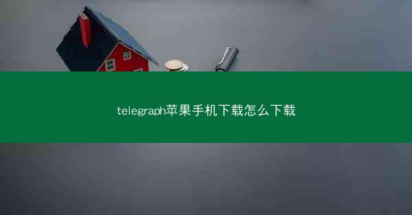 telegraph苹果手机下载怎么下载