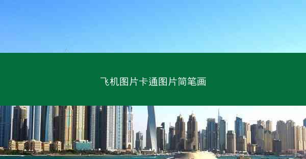 飞机图片卡通图片简笔画