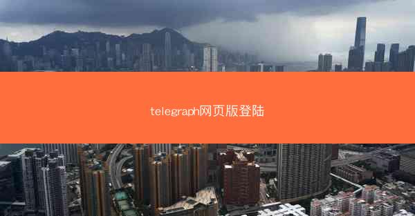 telegraph网页版登陆