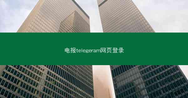 电报telegeram网页登录