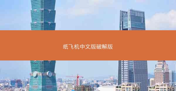 纸飞机中文版破解版