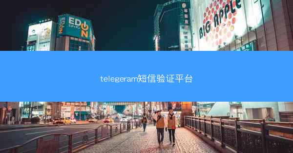 telegeram短信验证平台