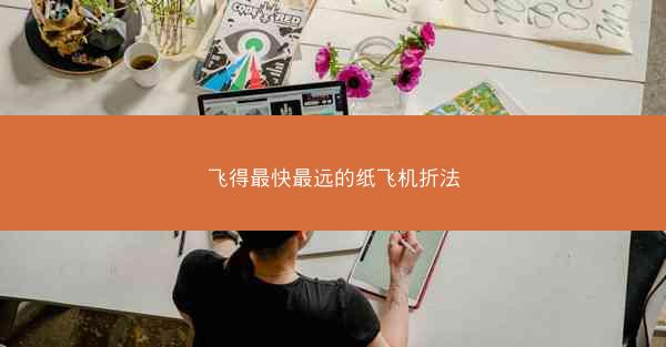 飞得最快最远的纸飞机折法
