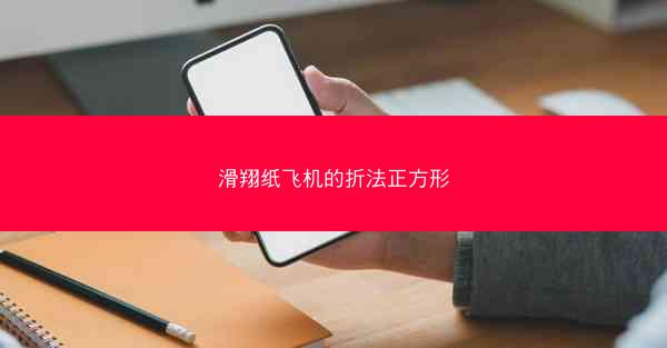 滑翔纸飞机的折法正方形