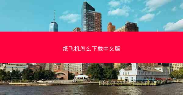 纸飞机怎么下载中文版