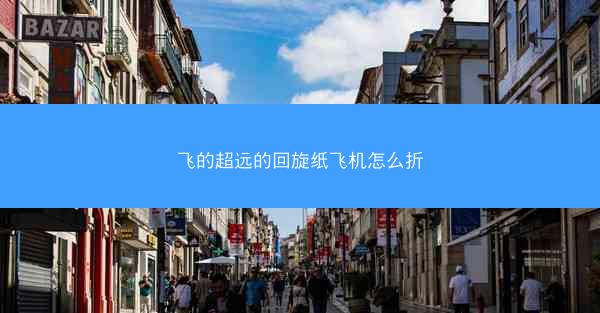 飞的超远的回旋纸飞机怎么折