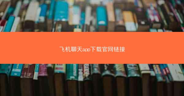飞机聊天app下载官网链接